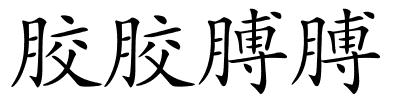 胶胶膊膊的解释