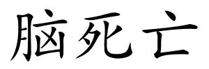 脑死亡的解释