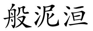 般泥洹的解释
