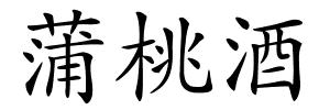 蒲桃酒的解释