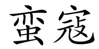 蛮寇的解释