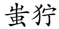 蚩狞的解释