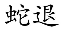 蛇退的解释