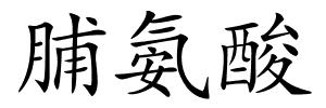 脯氨酸的解释