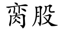 脔股的解释