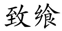 致飨的解释