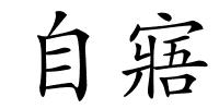 自寤的解释
