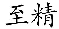 至精的解释