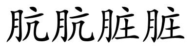 肮肮脏脏的解释