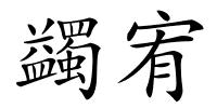 蠲宥的解释