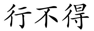 行不得的解释
