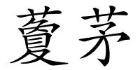 藑茅的解释