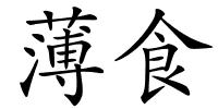 薄食的解释
