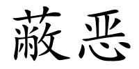 蔽恶的解释