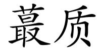蕞质的解释