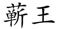 蕲王的解释