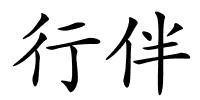 行伴的解释