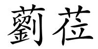 藰莅的解释