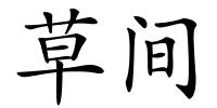 草间的解释