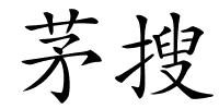 茅搜的解释