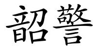 韶警的解释