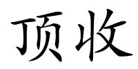 顶收的解释