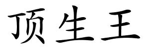 顶生王的解释
