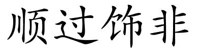 顺过饰非的解释