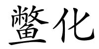 鳖化的解释