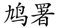 鸠署的解释