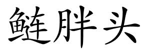 鲢胖头的解释