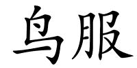鸟服的解释