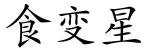 食变星的解释