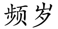 频岁的解释