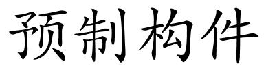 预制构件的解释