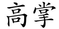 高掌的解释