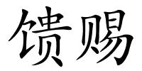 馈赐的解释