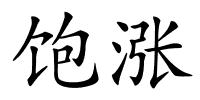 饱涨的解释