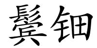 鬓钿的解释