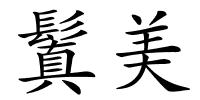 鬒美的解释