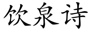 饮泉诗的解释