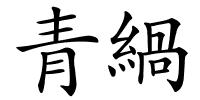 青緺的解释