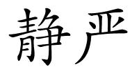 静严的解释