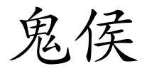 鬼侯的解释