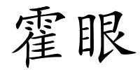 霍眼的解释