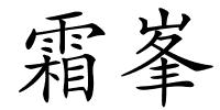 霜峯的解释