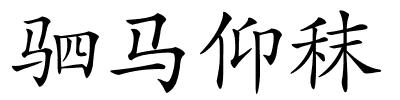 驷马仰秣的解释