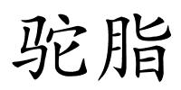 驼脂的解释