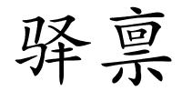 驿禀的解释