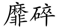 靡碎的解释